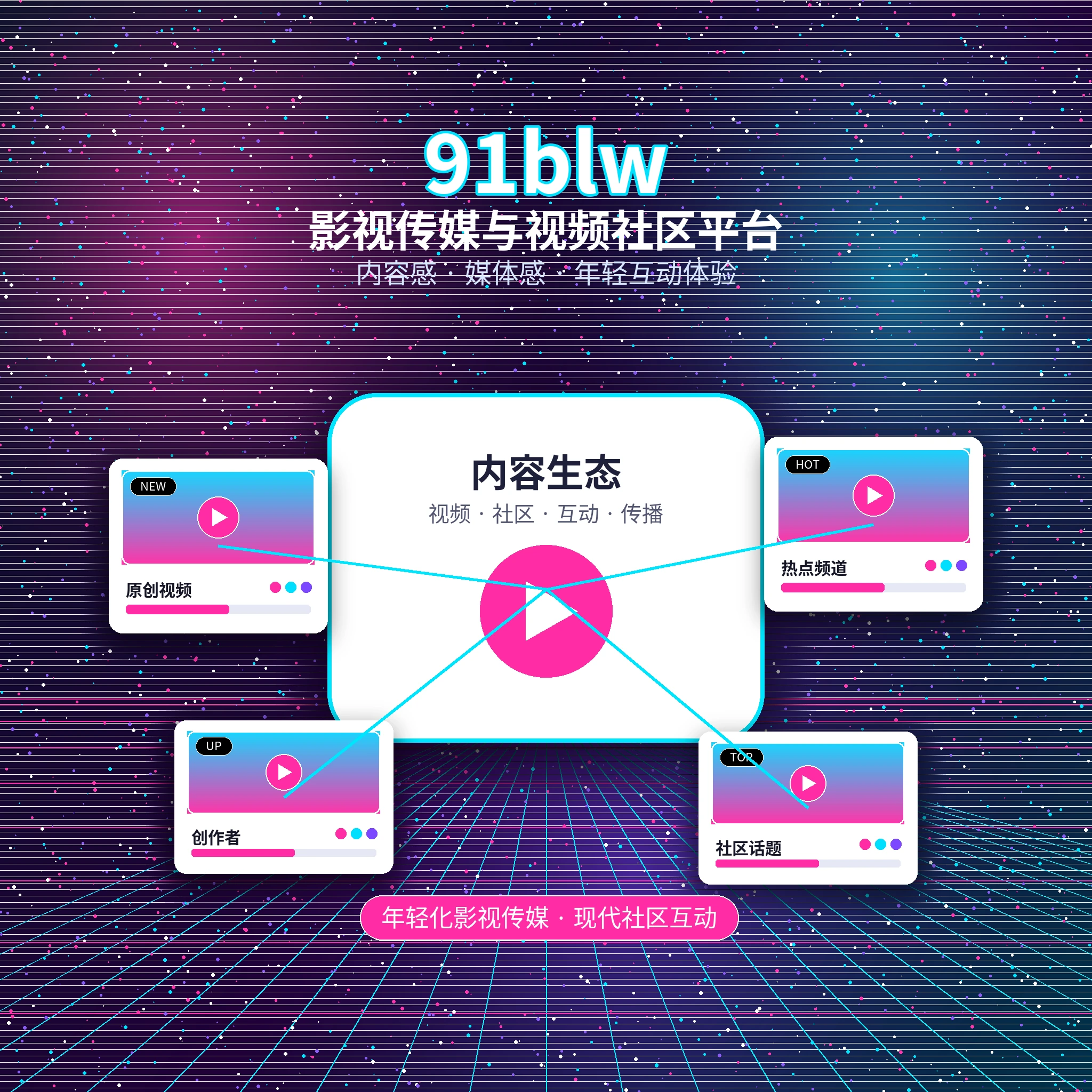 91网影视传媒平台与品牌发展
