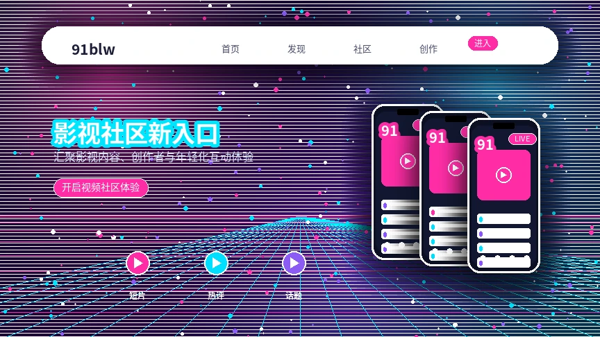91网影视内容与创作者服务展示